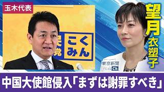 望月衣塑子が行く 中国大使館に自衛隊員が侵入…まずは「謝罪すべき」 国民･玉木代表が定例会見