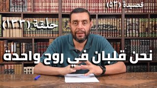 كرسي المتنبي (شرح ديوان المتنبي) - حلقة (١٣٣) - أيمن العتوم image