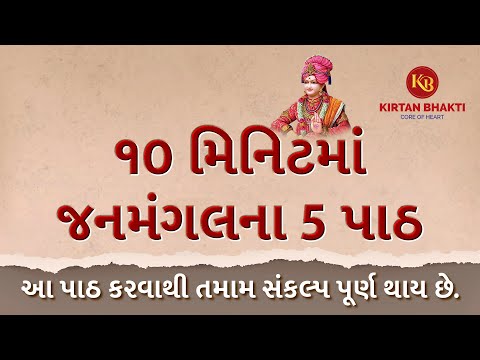 Fast Janmangal Path | માત્ર 10 મિનિટમાં સંતોના મધુર કંઠે ગવાયેલ -  જનમંગલના 5 પાઠ | #kirtanbhakti