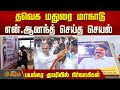 Madurai TVK Manadu தவெக மதுரை மாநாடு பயங்கர குஷி�