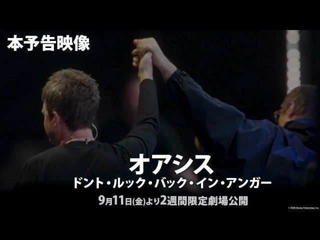 『オアシス：ドント・ルック・バック・イン・アンガー』本予告