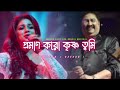 Proman Koro Krishna Tumi Lofi Song Kumar Sanu And Shreya Ghosal Lofi Song