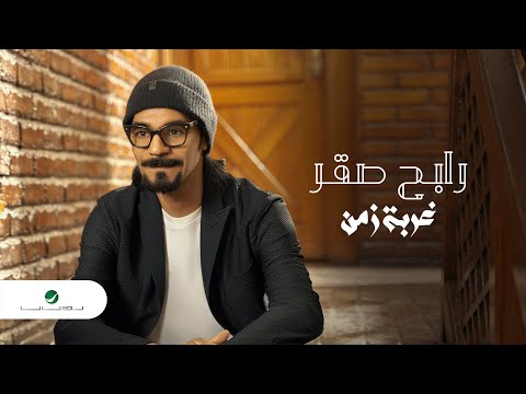 Rabeh Saqer … Ghorbat Zaman - 2021 | رابح صقر … غربة زمن