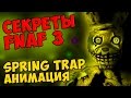 Five Nights At Freddy's 3 - SPRING TRAP АНИМАЦИЯ ...