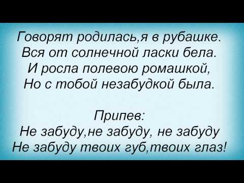 Слова песни Татьяна Чубарова - Незабудка