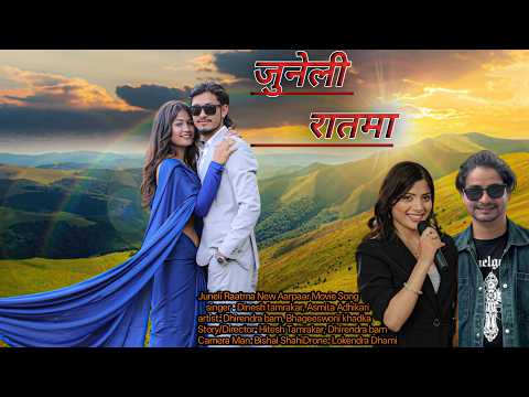 JUNELI RAATMA NEW NEPALI MOVIE SONG || AARPAAR || DHIRENDRA BAM_.FT BHAGESOWARI KHADKA