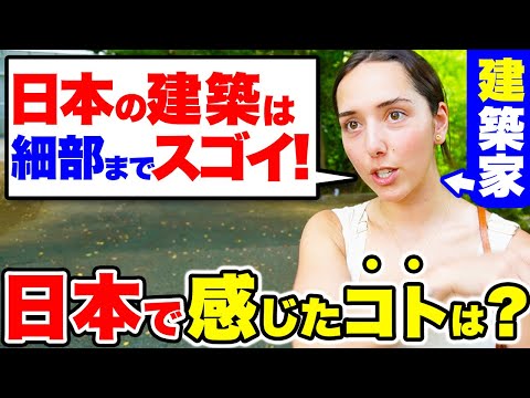 国際教養学科 「日本建築が好きすぎてやって来た！街を歩くだけでワクワクするわ！」初来日に興奮する外国人に日本の印象を聞いてみたら鋭い考察が聞けました｜【外国人観光客にインタビュー】【海外の反応】