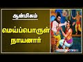 மெய்ப்பொருள் நாயனார்