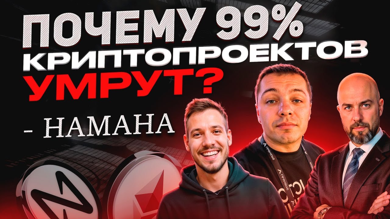 Почему 99% криптопроектов умрут? HAMAHA о будущем криптовалют и альткоинов