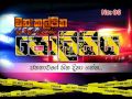 Manakkalpitha Policiya Sinhala Rap Rap Number 6