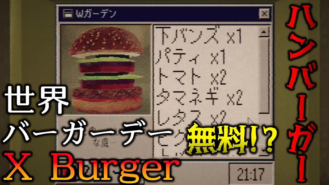 【？】この店のハンバーガー、無料ってマジですか！？ 【X Burger】