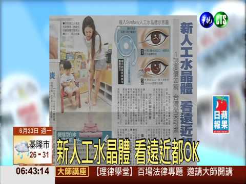 新人工水晶體 看遠近都OK