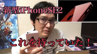 【iPhone情報】新型iPhoneSE2 みんなが待ち望んでいる形はこれだ！旧型のiPhoneSEのサイズを継承かzyefuラジオ