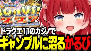 ドラクエ11のカジノが沼すぎて一生ギャンブルがやめられなくなる赤見かるび【赤見かるび切り抜き ドラクエ11 ネタバレあり】