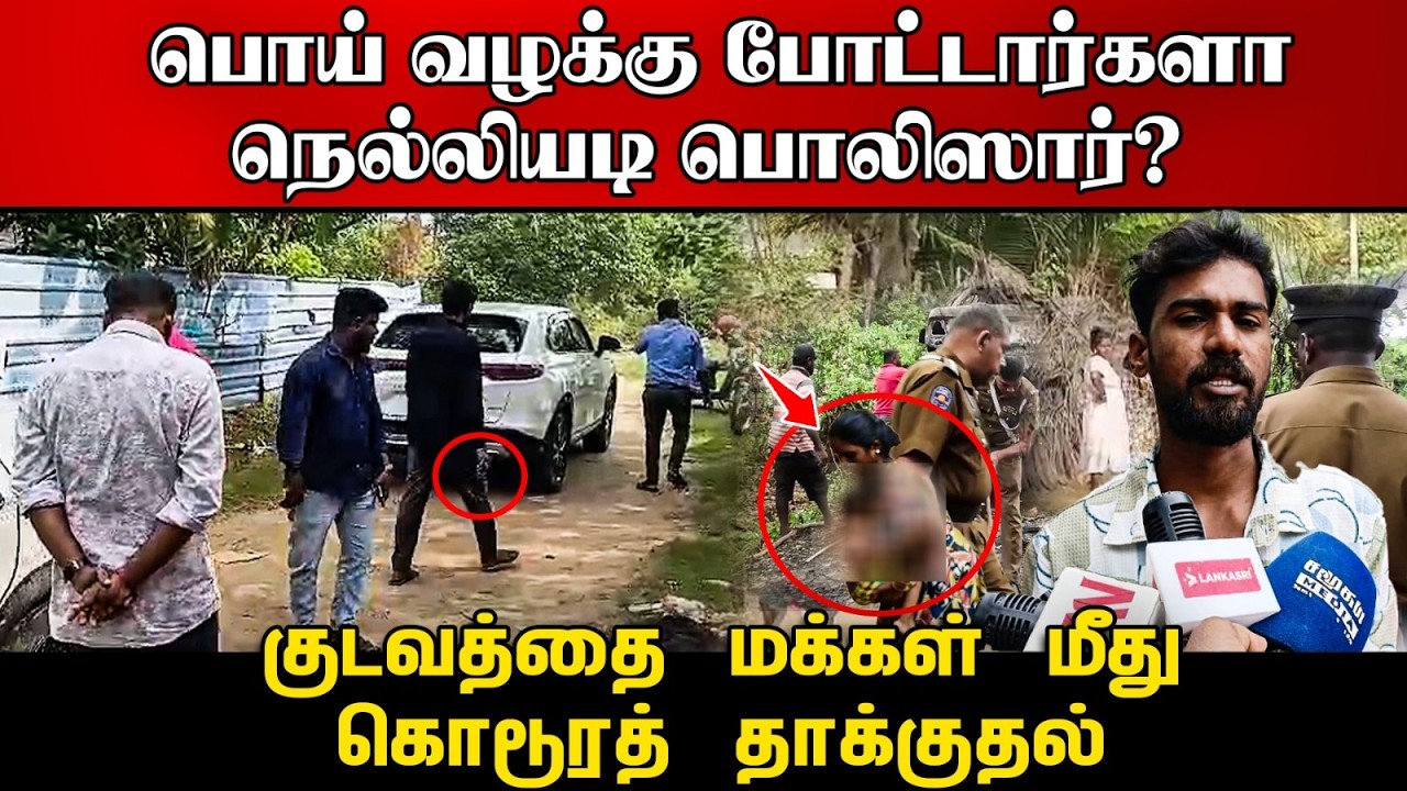 பொய் வழக்கு போட்டார்களாநெல்லியடி பொலிஸார்? குடவத்த
