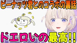 ピーナッツ君とのコラボ曲「Clione feat. 轟はじめ」の裏話をする轟はじめ「ホロライブ切り抜き」