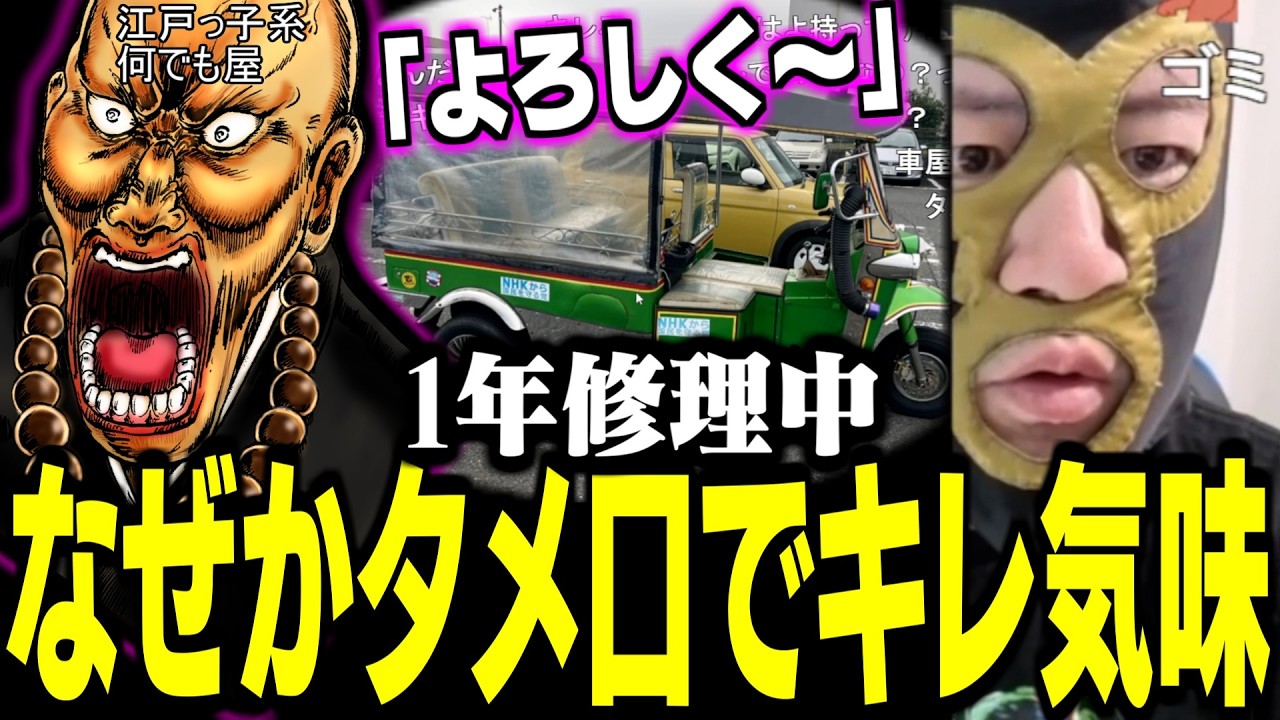 なぜかタメ口でキレ気味な修理屋にトゥクトゥクの現状を聞く横山緑【2026/04/03】