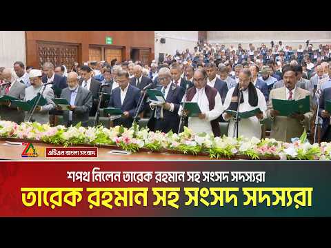 শপথ নিলেন তারেক রহমান সহ সংসদ সদস্যরা | Tarique Rahman | MP Oath | Sangasd Shopoth | ATN Bangla News