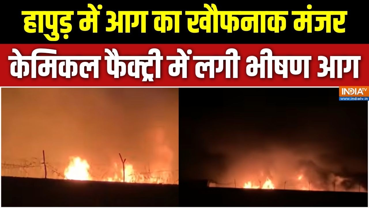 Hapur News: हापुड़ में आग का खौफनाक मंजर, केमिकल फैक्ट्री मे?