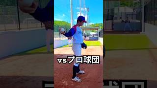 消えた天才大学生がプロ相手に先発で緊張 #shorts