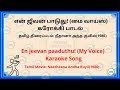 என் ஜீவன் பாடுது! கரோக்கி பாடல் En Jeevan Paaduthu! Karaoke Song