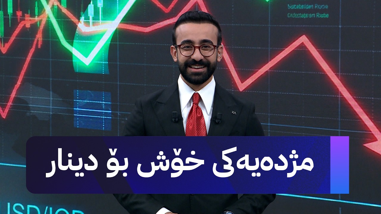 ڤیدیۆ | مژدەیەکی خۆش بۆ دینار