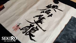 「SEKIRO: NO DEFEAT」筆字デザイン・雪駄｜大ヒット記念筆文字メイキング