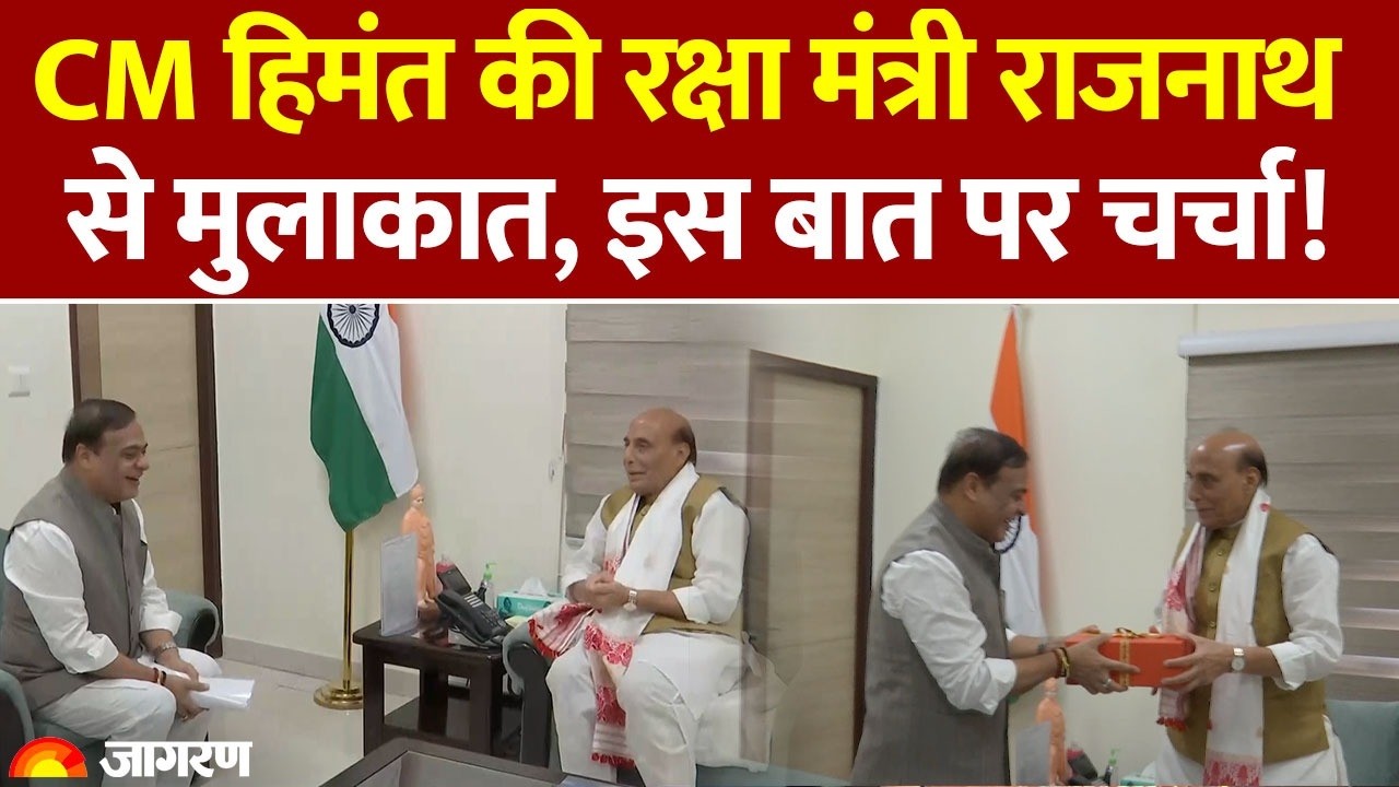 ASSAM CM HIMANTA MEETS RAJNATH SINGH: चुनाव जीतने के बाद पहली बार दोनो के बीच मुलाकात | रक्षा निवेश