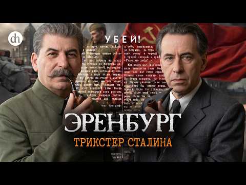 Эренбург. Трикстер Сталина / Павел Улизко и Владимир Прямицын