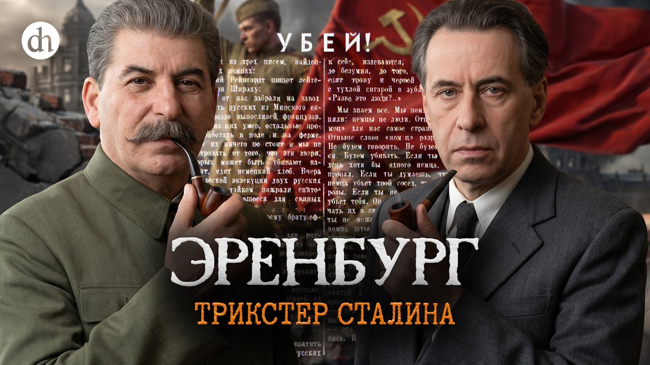 Эренбург. Трикстер Сталина / Павел Улизко и Владимир Прямицын