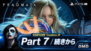 #7【PRAGMATA (プラグマタ)】 続きから。PS5 Proで月面基地へ【ゲーム実況 LIVE From DMD】