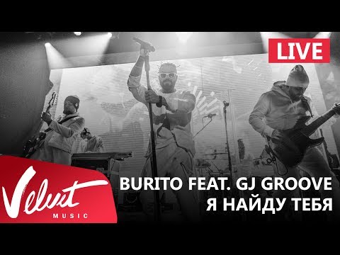 Live: Burito feat. DJ Groove - Я найду тебя (Сольный концерт в RED, 2017г.)