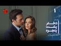 Dokhtare Poshte Panjereh -Episode 01 -سریال دختر پشت پنجره - قسمت 1 - دوبله فارسی