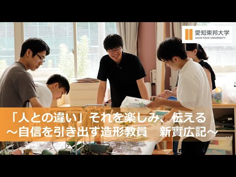 【教育学部】「人との違い」それを楽しみ、伝える　～自信を引き出す造形教員　新實広記～