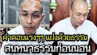 คำตอบแรงๆๆ แฝงด้วยธรรม สนทนาธรรมก่อนนอน