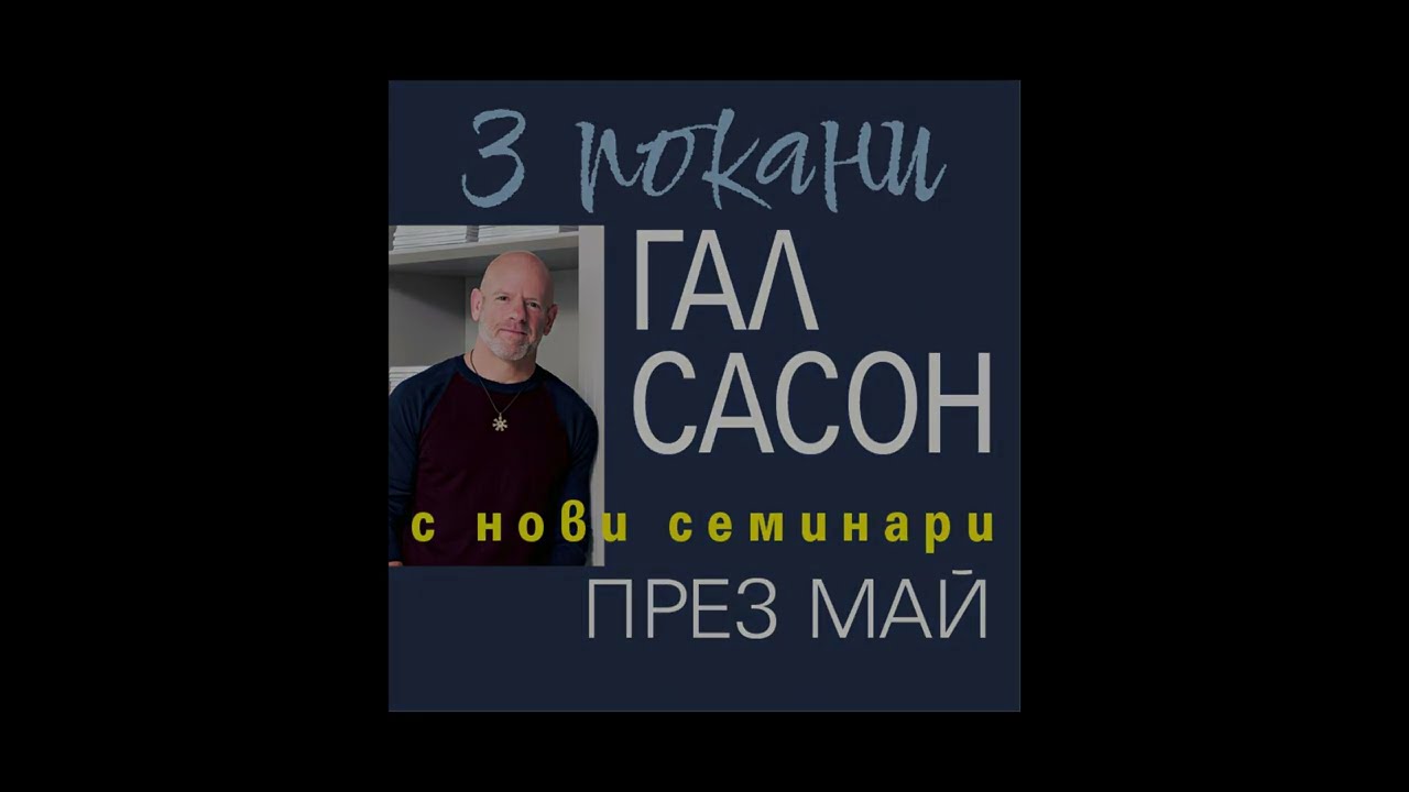 3 покани: ГАЛ САСОН с нов уъркшоп и семинари на 17, 18 и 19 май 2024