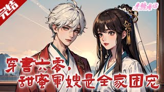 【完结】《穿书六零，甜蜜军嫂是全家团宠》高中生邱意雅高考后穿书六零年代，成要打胎的恶毒女配，知晓男主未死婆家将回城，拒按剧情走，要保住胎儿争做原配#小说 #都市 #总裁 #豪门 #半糖漫画 #BTMH