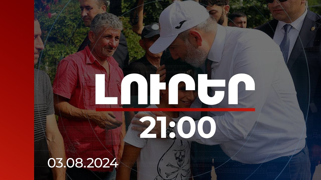 Լուրեր. Գլխավոր թողարկում 21:00 | Տասնյակ միլիարդ դրամի ծրագրեր Տավուշում. վարչապետի այցը մարզ