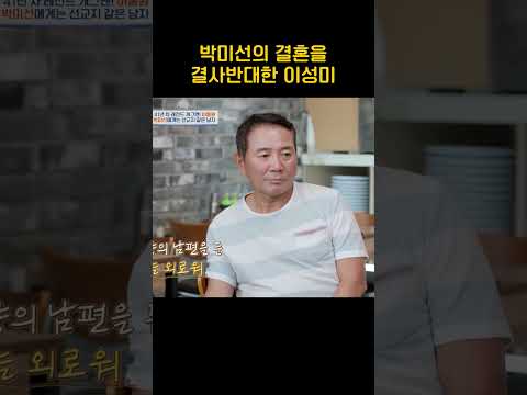 박미선의 결혼을 반대한 이성미 #4인용식탁