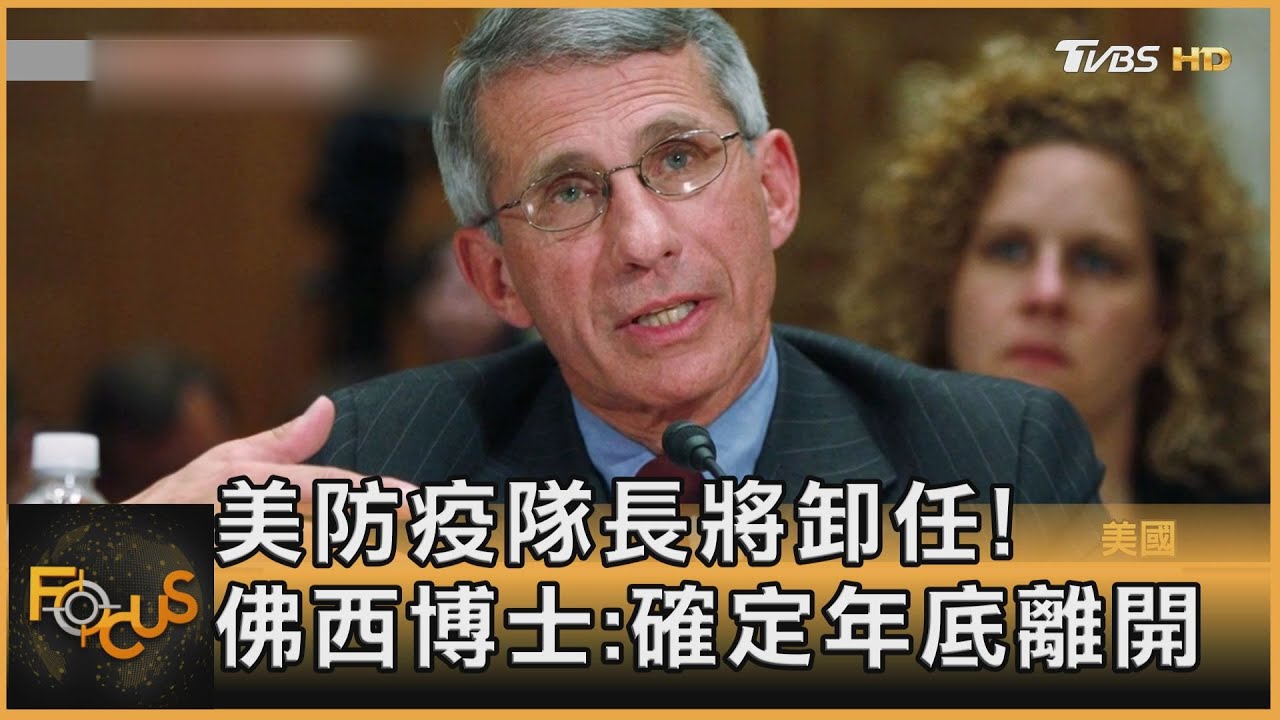 美防疫隊長將卸任！佛西博士：確定年底離開