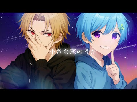 【相思相愛な兄弟で】小さな恋のうた / そうま✖️まひとくん。 【歌ってみた】