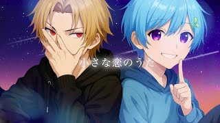 (1) - 【相思相愛な兄弟で】小さな恋のうた / そうま✖️まひとくん。 【歌ってみた】