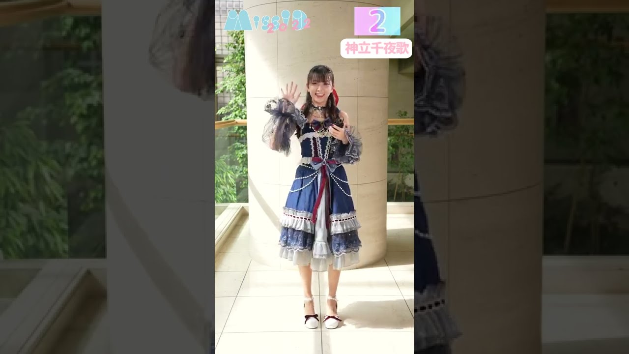 ミスiD2022 神立千夜歌【ファッションチェック】
