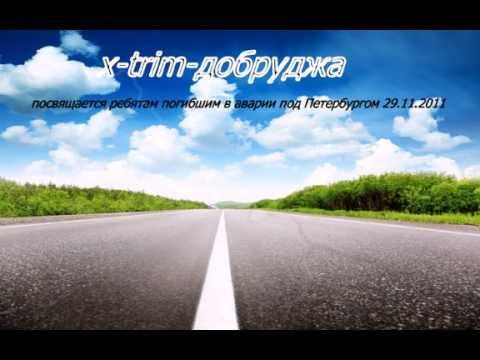 x-trim-добруджа