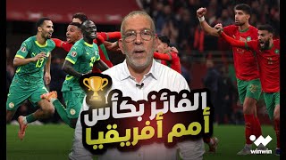 مع حفيظ | كما كان متوقعا المغرب والسنغال في النهائي  🏆