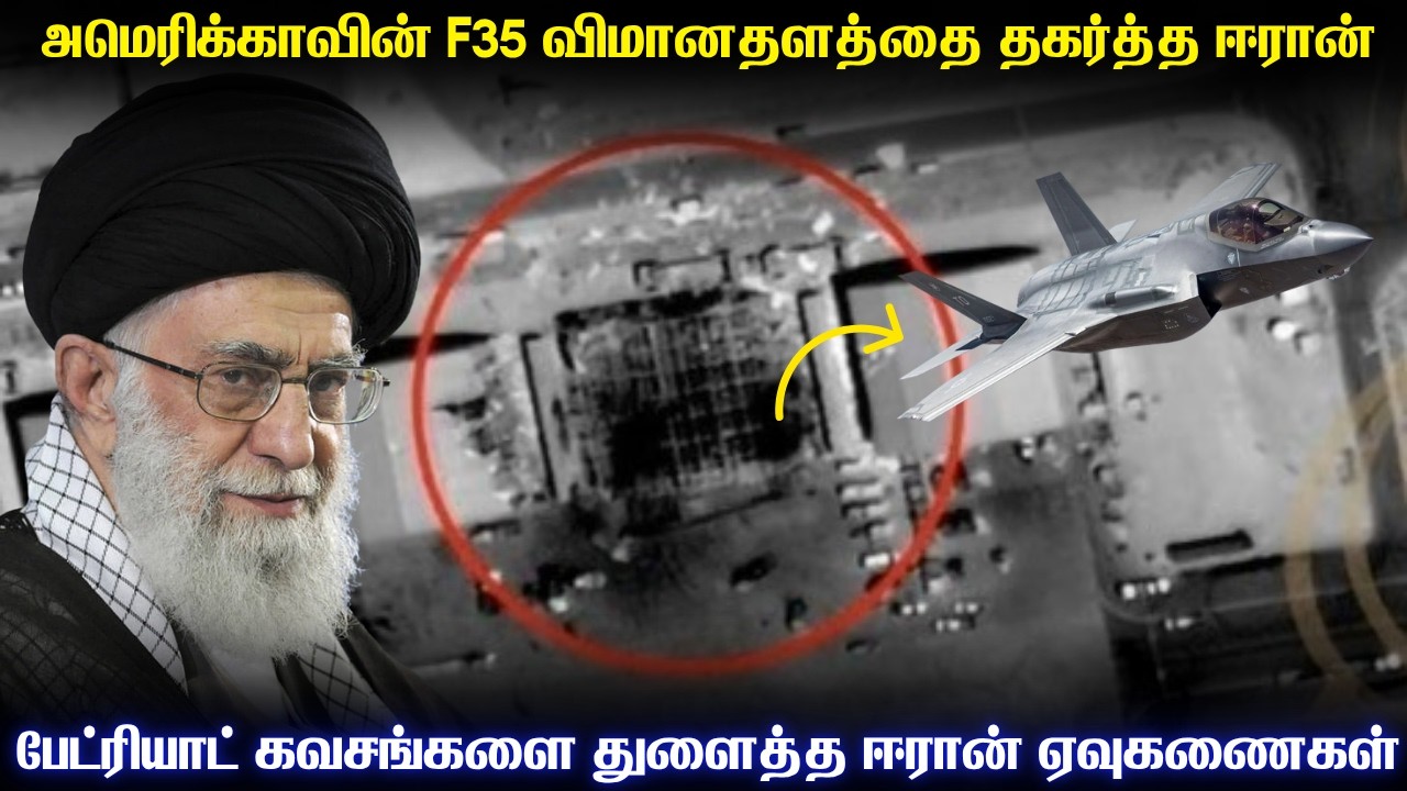அமெரிக்க F35 விமானதளத்தை தகர்த்தெறிந்த ஈரான் ஏவுகணைக