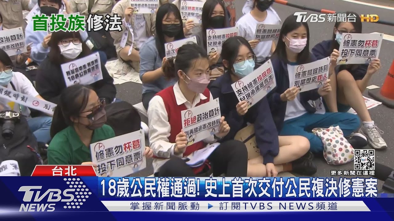 交公民複決! 「18歲公民權」同意965萬票才通過