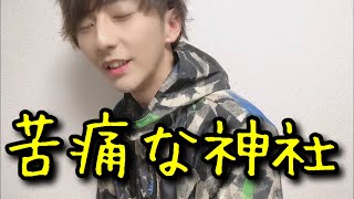 苦痛な神社