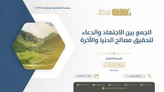صورة الجمع بين الاجتهاد والدعاء لتحقيق مصالح الدنيا والآخرة - الشيخ عبدالرحمن البراك (1238)