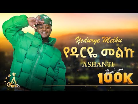Ashanti - Yedurye Melku | የዱርዬ መልኩ - New Ethiopian Music 2025 (Official Video)
